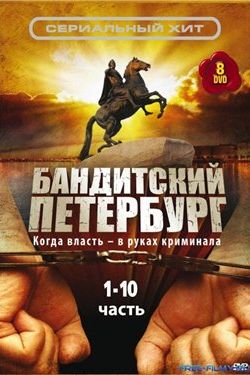Бандитский Петербург 11 сезон смотреть все серии подряд