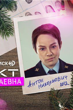 Проект "Анна Николаевна" 3 сезон