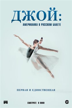 Джой: Американка в русском балет смотреть все серии подряд