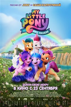 My Little Pony: Новое поколение 2021