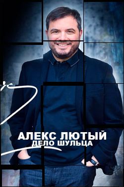 Алекс Лютый Дело Шульца 2 сезон