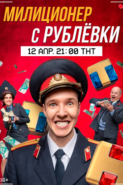 Милиционер с Рублевкиc 2 сезон смотреть все серии подряд