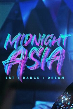 Полуночная Азия: Ешь, танцуй, мечтай 2 сезон смотреть все серии подряд