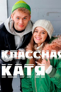 Классная Катя 2 сезон смотреть все серии подряд