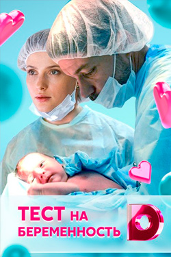Тест на беременность 3 сезон смотреть все серии подряд