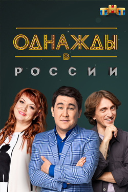 Однажды в России 10 сезон смотреть все серии подряд