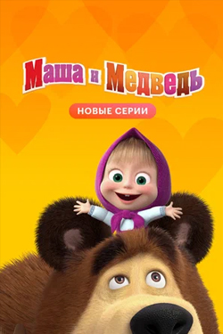 Маша и Медведь 6 сезон смотреть все серии подряд