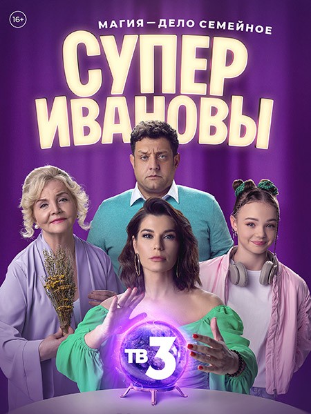 Супер Ивановы 2 сезон смотреть все серии подряд