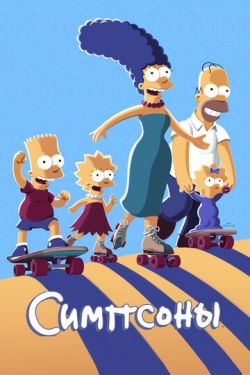 Симпсоны 36 сезон смотреть все серии подряд