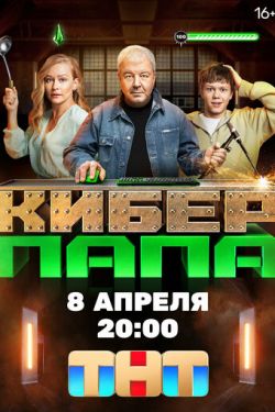 Киберпапа 2 сезон смотреть все серии подряд