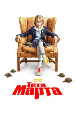 Тетя Марта 3 сезон смотреть все серии подряд